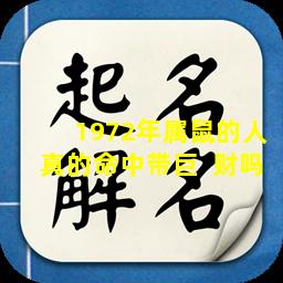 1972年属鼠的人真的命中带巨  财吗